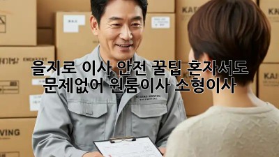 을지로 이사 안전 꿀팁🍯 혼자서도 문제없어! #원룸이사 #소형이사