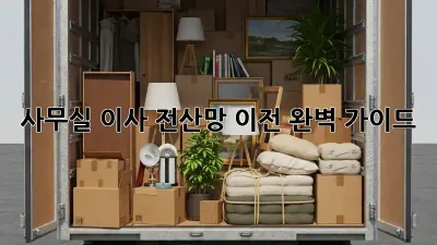 사무실 이사? 전산망 이전 완벽 가이드!