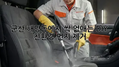 군산 해망동에서 싹~ 없애는 DIY 친환경 먼지 제거!