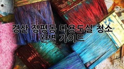 경산 정평동 다용도실 청소 완벽 가이드