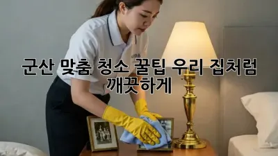 군산 맞춤 청소 꿀팁🍯: 우리 집처럼 깨끗하게✨