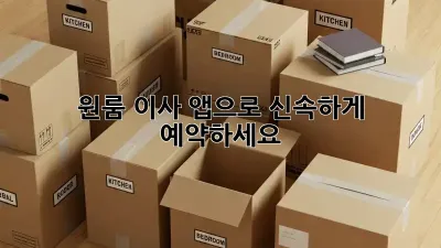 원룸 이사? 앱으로 신속하게 예약하세요!