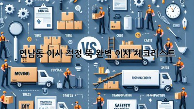 연남동 이사, 걱정 뚝! 완벽 이사 체크리스트