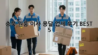 충북 원룸 이사, 용달 업체 후기 BEST 5!